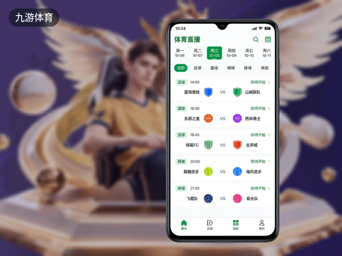 九游体育 APP，热门赛事快速进入
